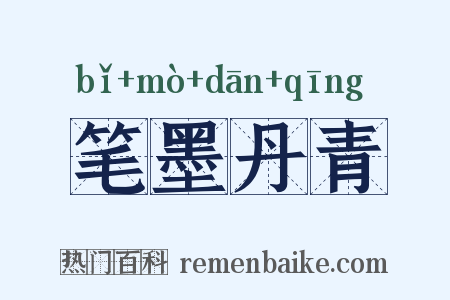 笔墨丹青是什么意思的图片
